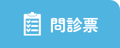 問診票はこちら